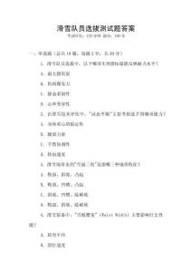 滑雪隊員選拔測試題答案