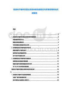 微波光子器件在雷達系統(tǒng)中的性能驗證與軍事民用轉(zhuǎn)化機制報告