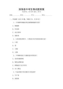 濱海縣中考生物試題答案