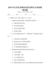 2025年大學生創新創業項目孵化與培育策略試題