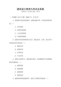 建筑設計原理與考試及答案
