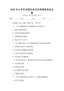 2025年大學生創新創業項目申報指南及試題
