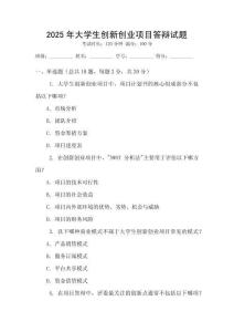 2025年大學生創新創業項目答辯試題