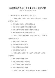 當(dāng)代哲學(xué)思想與社會(huì)主義核心價(jià)值觀試題