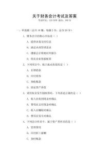 關于財務會計考試及答案
