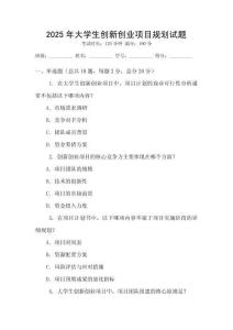 2025年大學生創新創業項目規劃試題