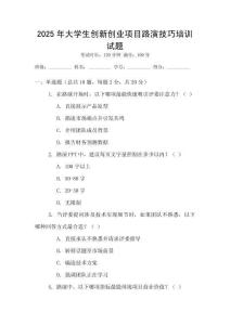 2025年大學生創新創業項目路演技巧培訓試題