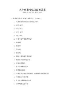 關(guān)于防暑考試試題及答案