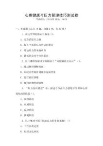 心理健康與壓力管理技巧測試卷