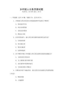 鄉(xiāng)村能人公務(wù)員面試題