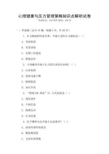 心理健康與壓力管理策略知識點(diǎn)解析試卷