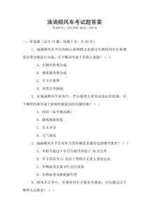 滴滴順風車考試題答案