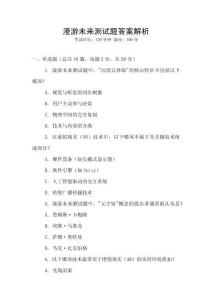 漫游未來測試題答案解析