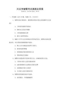 興義市輔警考試真題及答案