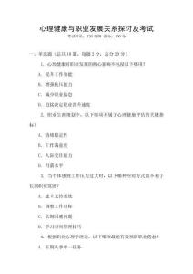 心理健康與職業(yè)發(fā)展關(guān)系探討及考試