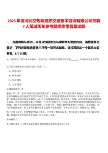 2025年度河北交規(guī)院瑞志交通技術(shù)咨詢有限公司招聘7人筆試歷年參考題庫附帶答案詳解