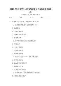 2025年大學生心理健康教育與咨詢指南試題