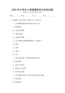 2025年大學生心理健康教育與咨詢試題