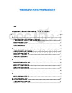 中國(guó)新能源汽車電池梯次利用商業(yè)模式探討