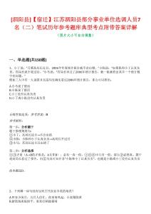 [泗陽縣]【宿遷】江蘇泗陽縣部分事業(yè)單位選調(diào)人員7名（二）筆試歷年參考題庫典型考點(diǎn)附帶答案詳解