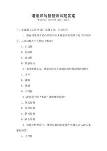 潛意識與智慧測試題答案