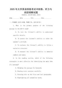 2025年大學(xué)英語(yǔ)四級(jí)考試沖刺卷：聽力與閱讀理解試題