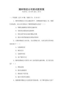 潮州物流公司面試題答案