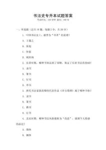 書法史專升本試題答案