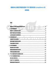 數據中心綠色節能改造及PUE管控標準compliance分析報告