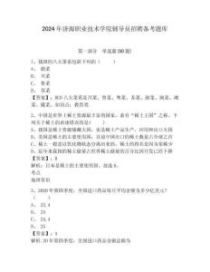 2024年濟源職業技術學院輔導員招聘備考題庫含答案詳解