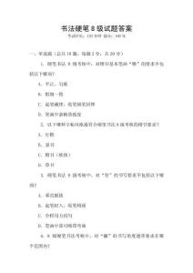 書法硬筆8級試題答案