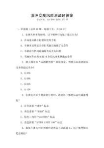 澳洲交規風險測試題答案