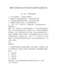 2024年濟源職業(yè)技術(shù)學院輔導員招聘考試真題匯編及參考答案詳解1套