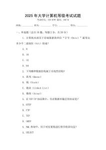 2025年大學計算機等級考試試題