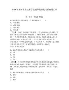 2024年濟源職業(yè)技術(shù)學院輔導員招聘考試真題匯編及參考答案詳解一套