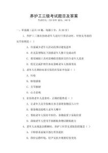 養護工三級考試題目及答案