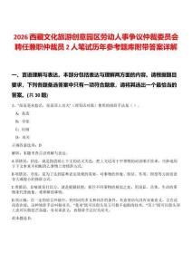2026西藏文化旅游創(chuàng)意園區(qū)勞動(dòng)人事爭(zhēng)議仲裁委員會(huì)聘任兼職仲裁員2人筆試歷年參考題庫(kù)附帶答案詳解