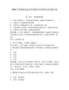 2024年濟源職業(yè)技術(shù)學院輔導員招聘考試真題匯編附答案詳解