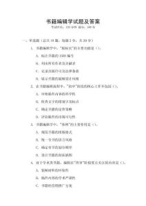 書籍編輯學試題及答案