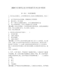 2024年濟源職業(yè)技術(shù)學院輔導員考試參考題庫及答案詳解1套