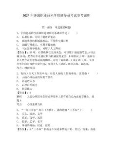 2024年濟源職業(yè)技術(shù)學院輔導員考試參考題庫帶答案詳解