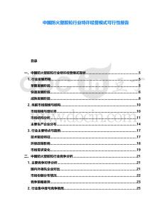 中國防火塑膠粒行業(yè)特許經(jīng)營模式可行性報告