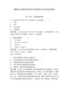 2024年濟源職業技術學院輔導員考試筆試題庫及答案詳解1套