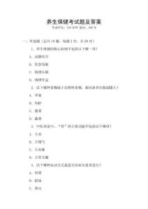 養生保健考試題及答案