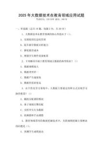 2025年大數據技術在教育領域應用試題