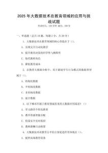 2025年大數據技術在教育領域的應用與挑戰試題