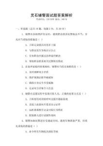 靈石輔警面試題答案解析