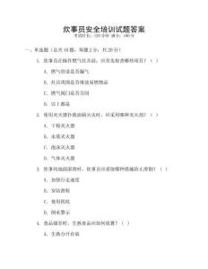 炊事員安全培訓試題答案