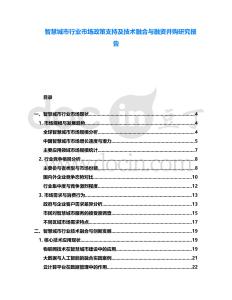 智慧城市行業(yè)市場(chǎng)政策支持及技術(shù)融合與融資并購(gòu)研究報(bào)告