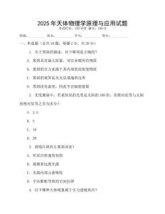 2025年天體物理學(xué)原理與應(yīng)用試題